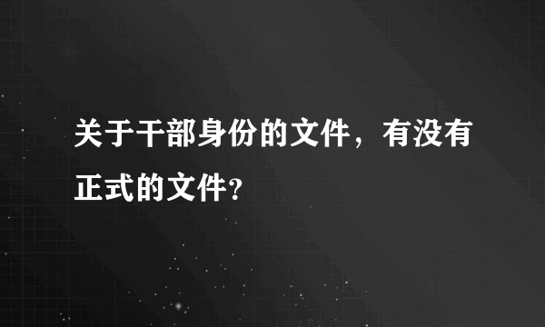 关于干部身份的文件，有没有正式的文件？