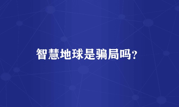 智慧地球是骗局吗？