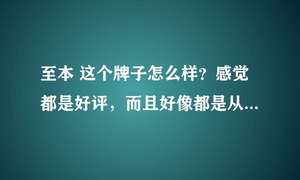 至本 这个牌子怎么样？感觉都是好评，而且好像都是从同个人糊奔奔那里介绍来的，屏障修复还推荐什么牌子？