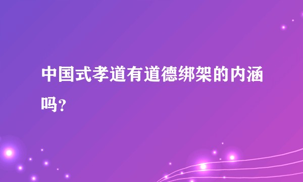 中国式孝道有道德绑架的内涵吗？