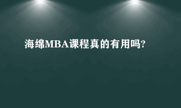 海绵MBA课程真的有用吗?