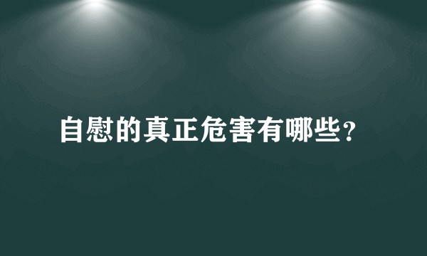 自慰的真正危害有哪些？
