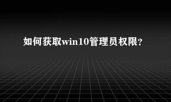 如何获取win10管理员权限？