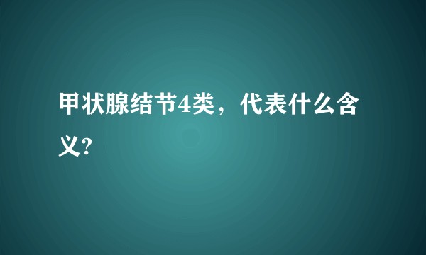 甲状腺结节4类，代表什么含义?
