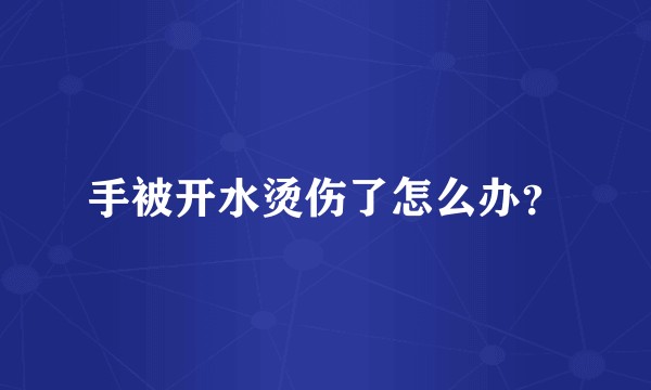 手被开水烫伤了怎么办？
