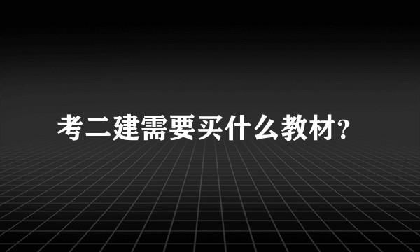 考二建需要买什么教材？