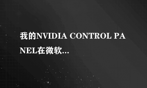 我的NVIDIA CONTROL PANEL在微软商城无法下载是为什么？