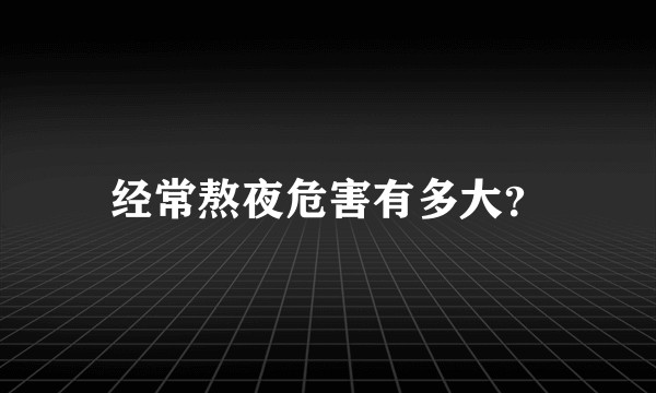 经常熬夜危害有多大？