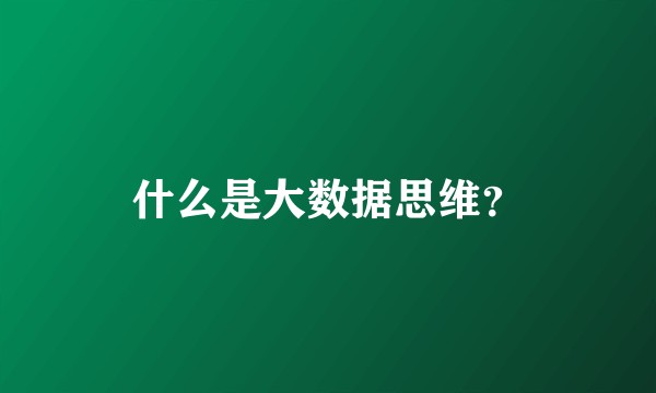 什么是大数据思维？