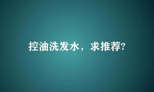 控油洗发水，求推荐?