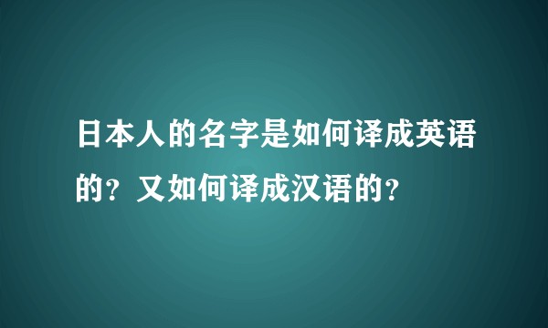 日本人的名字是如何译成英语的？又如何译成汉语的？