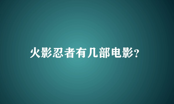 火影忍者有几部电影？
