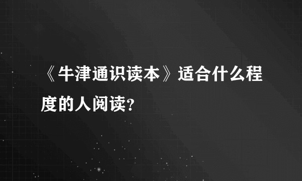 《牛津通识读本》适合什么程度的人阅读？