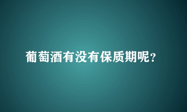 葡萄酒有没有保质期呢？