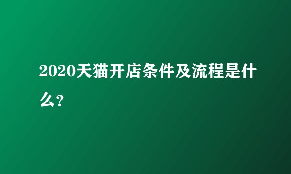 2020天猫开店条件及流程是什么?