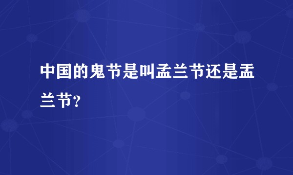 中国的鬼节是叫孟兰节还是盂兰节？