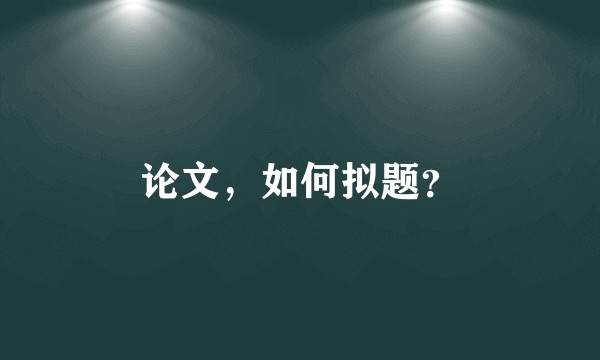 论文，如何拟题？