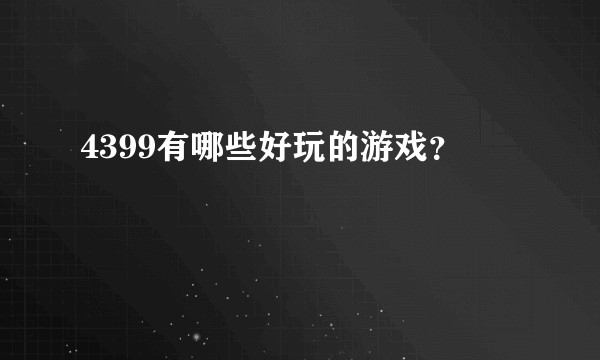 4399有哪些好玩的游戏？