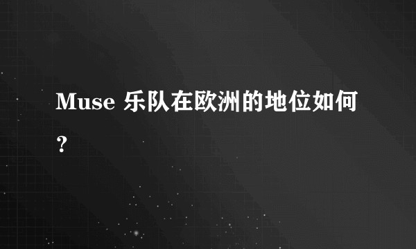 Muse 乐队在欧洲的地位如何？