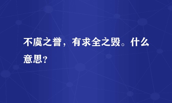 不虞之誉，有求全之毁。什么意思？