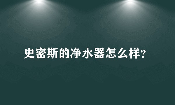 史密斯的净水器怎么样？