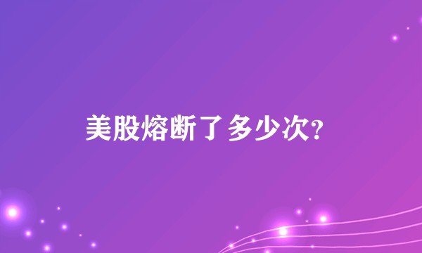 美股熔断了多少次？