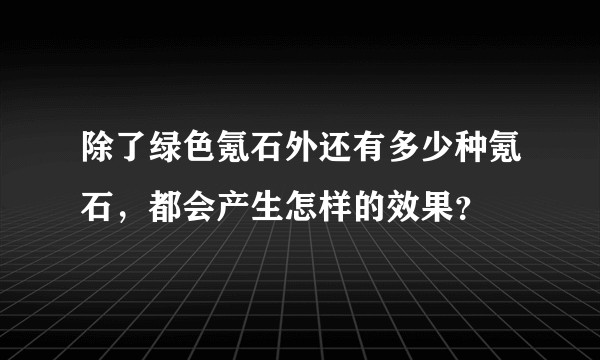 除了绿色氪石外还有多少种氪石，都会产生怎样的效果？