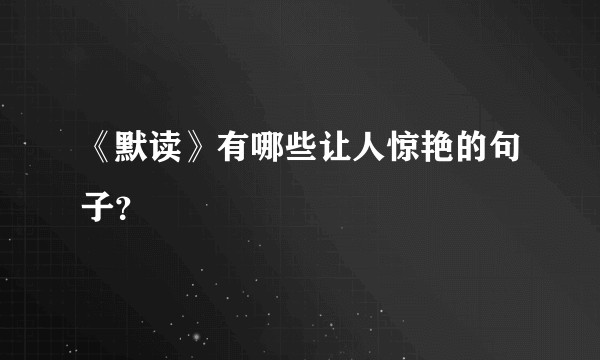 《默读》有哪些让人惊艳的句子？