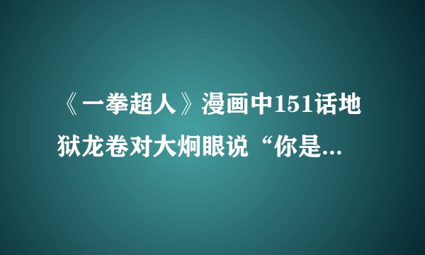 《一拳超人》漫画中151话地狱龙卷对大炯眼说“你是吹雪的朋友吧。”那么大炯眼是谁？