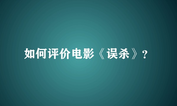 如何评价电影《误杀》？