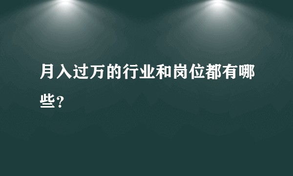 月入过万的行业和岗位都有哪些？