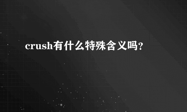 crush有什么特殊含义吗？