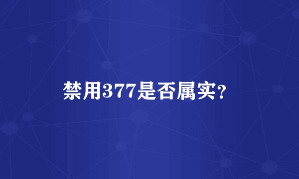 禁用377是否属实？