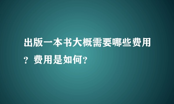 出版一本书大概需要哪些费用？费用是如何？