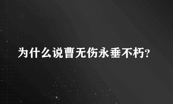 为什么说曹无伤永垂不朽？