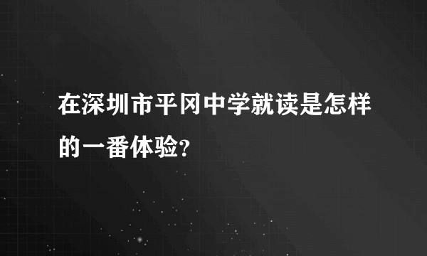 在深圳市平冈中学就读是怎样的一番体验？