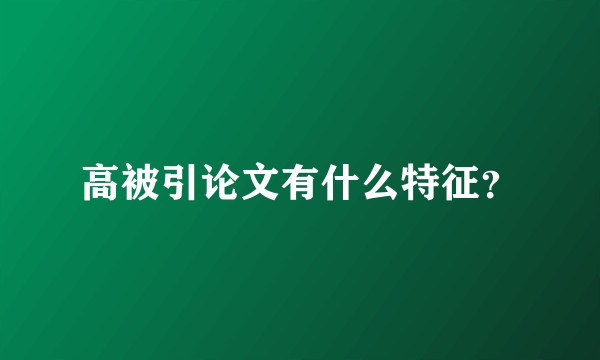 高被引论文有什么特征？