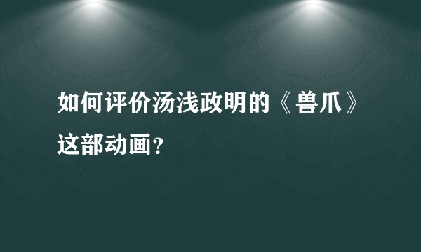 如何评价汤浅政明的《兽爪》这部动画？