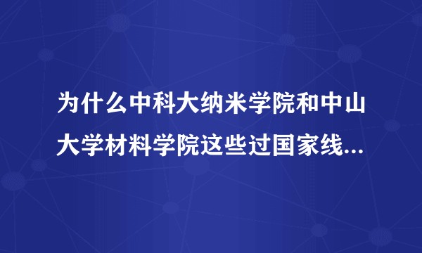 为什么中科大纳米学院和中山大学材料学院这些过国家线260就要，很多考研的都不知道，它们为什么不宣传？