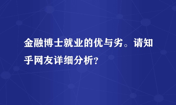 金融博士就业的优与劣。请知乎网友详细分析？