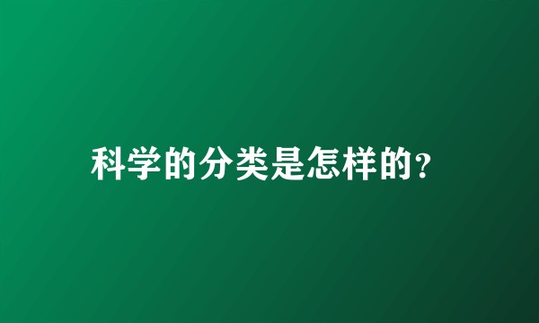 科学的分类是怎样的？