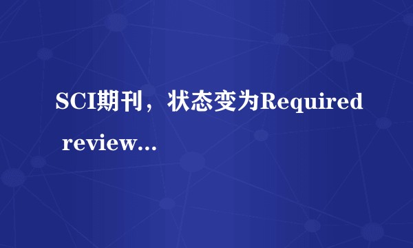 SCI期刊，状态变为Required reviews completed 是什么意思呀？