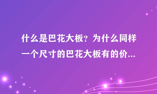 什么是巴花大板？为什么同样一个尺寸的巴花大板有的价格差了几十倍？