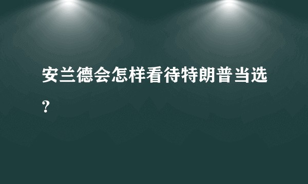安兰德会怎样看待特朗普当选？