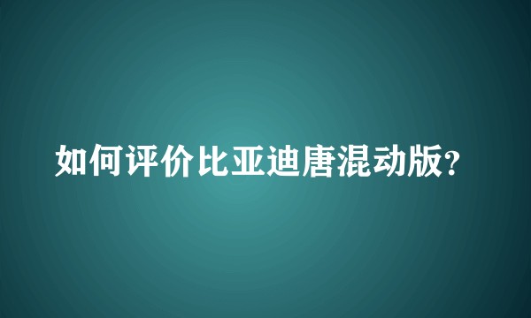 如何评价比亚迪唐混动版？