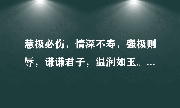 慧极必伤，情深不寿，强极则辱，谦谦君子，温润如玉。那还要不要慧？情要不要深？