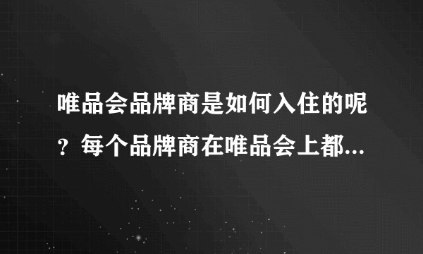 唯品会品牌商是如何入住的呢？每个品牌商在唯品会上都有独立后台吗？