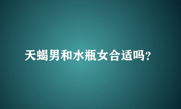 天蝎男和水瓶女合适吗？