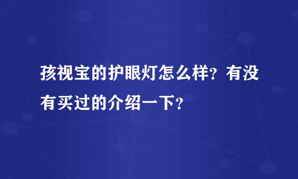 孩视宝的护眼灯怎么样？有没有买过的介绍一下？