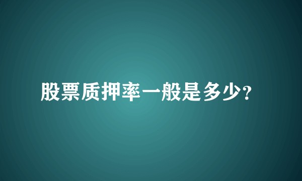 股票质押率一般是多少？